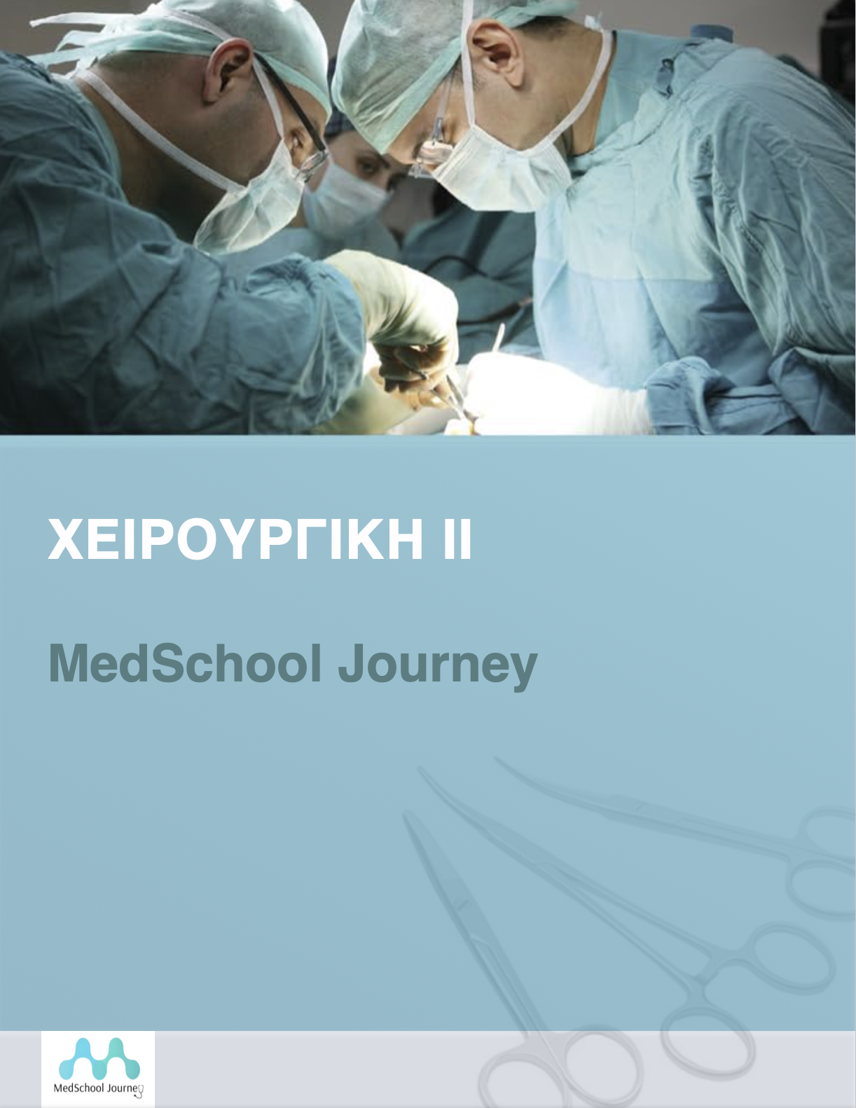 Χειρουργική 2